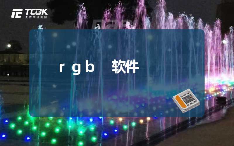 rgb 软件